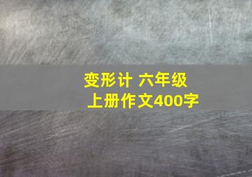 变形计 六年级上册作文400字